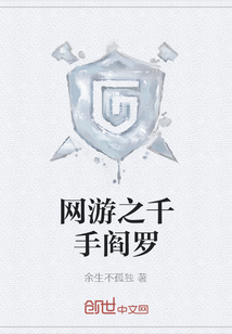 网游之千手阎罗