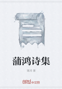 蒲鸿诗集