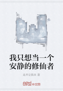 我只想当一个安静的修仙者