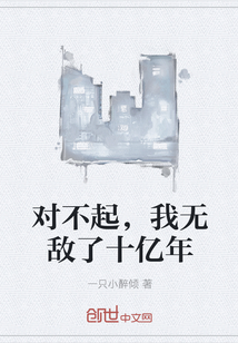 对不起，我无敌了十亿年