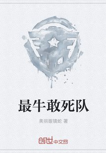 最牛敢死队