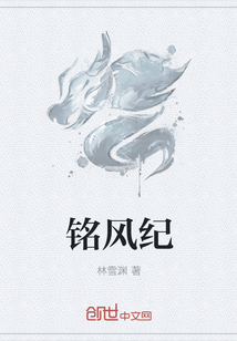 铭风纪