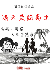 诸天最强岛主