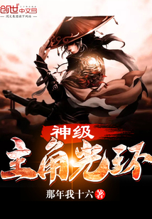 神级主角光环