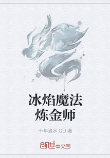 冰焰魔法炼金师