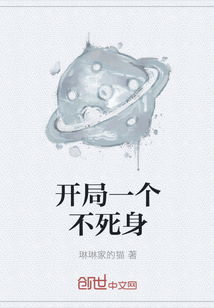 开局一个不死身