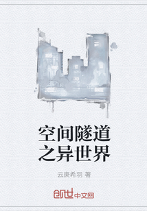 空间隧道之异世界