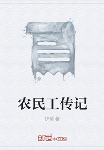 农民工传记