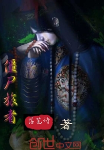 僵尸旅者