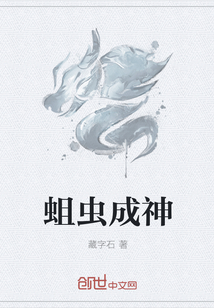 蛆虫成神