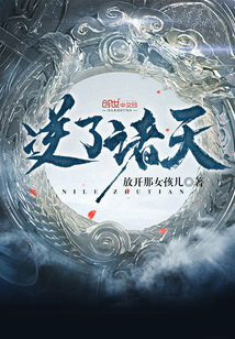 逆了诸天