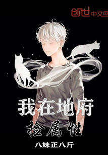 我在地府捡属性