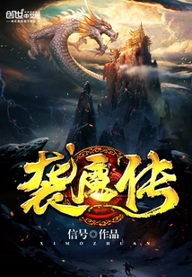 袭魔传