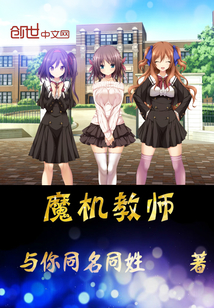 魔机教师