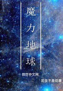 魔力地球