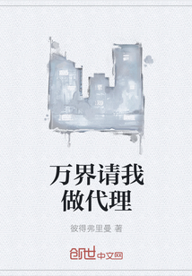 万界请我做代理