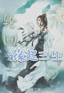 轮回之缘起三生