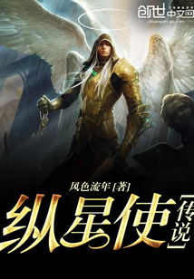 纵星使传说