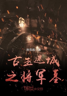 古玉迷城之将军墓