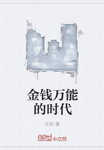 金钱万能的时代