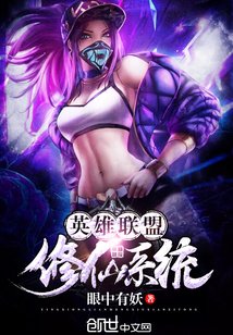 英雄联盟修仙系统