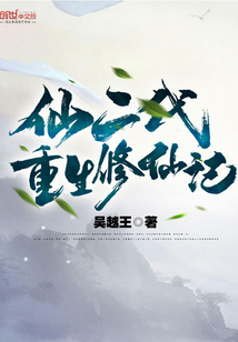 仙二代重生修仙记