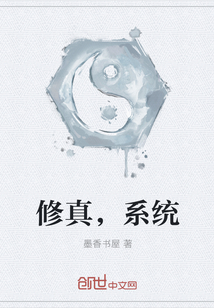 修真，系统