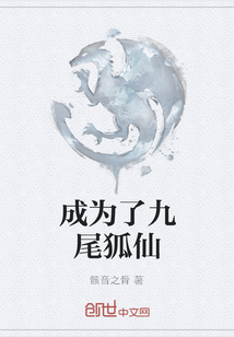 成为了九尾狐仙