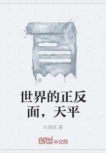 世界的正反面，天平