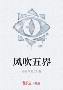 风吹五界