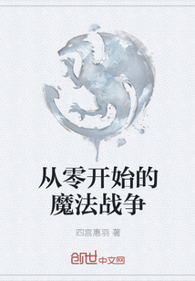 从零开始的魔法战争