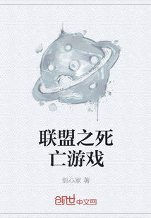 联盟之死亡游戏