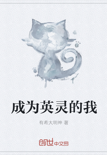 成为英灵的我