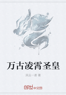 万古凌霄圣皇