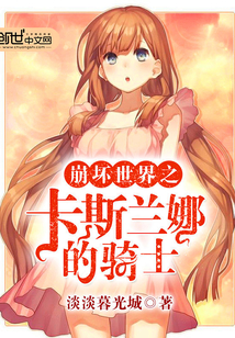 崩坏世界之卡斯兰娜的骑士