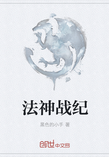 法神战纪
