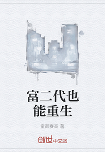 富二代也能重生
