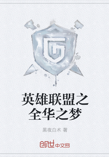 英雄联盟之全华之梦