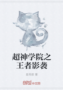 超神学院之王者影袭