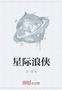 星际浪侠