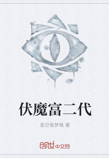 伏魔富二代