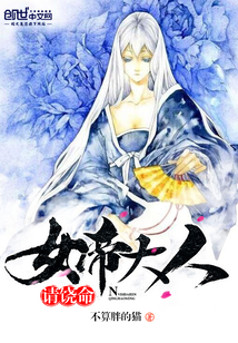 女帝大人请饶命