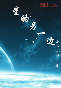 星的另一边