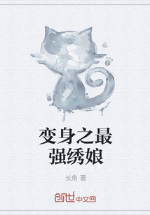 变身之最强绣娘