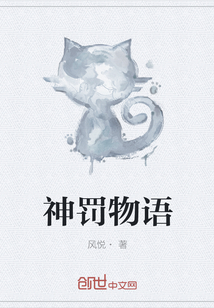神罚物语
