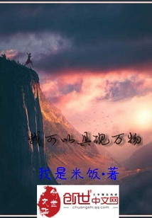 我可以具现万物