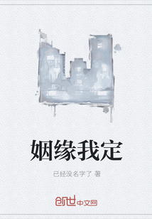 姻缘我定