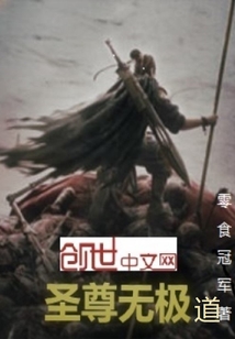 圣尊无极道
