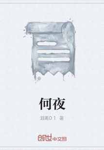 何夜