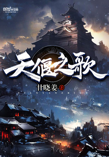 天偃之歌
